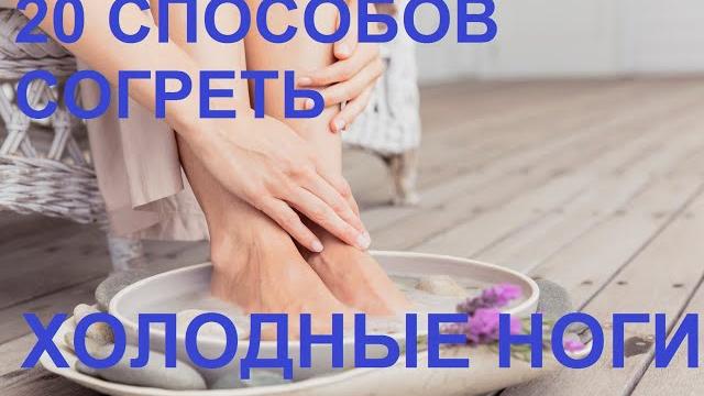 20 СПОСОБОВ СОГРЕТЬ ХОЛОДНЫЕ НОГИ 20 СПОСОБОВ СОГРЕТЬ ХОЛОДНЫЕ НОГИ