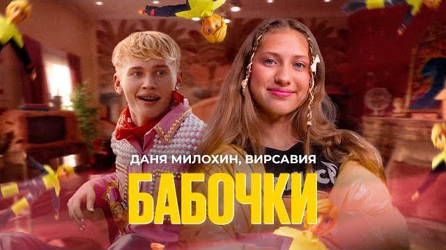 Даня Милохин, Вирсавия - Бабочки (Официальный клип) Даня Милохин, Вирсавия - Бабочки (Официальный клип)