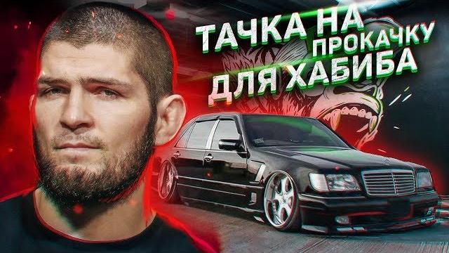 Тачка на прокачку для Хабиба Нурмагомедова Тачка на прокачку для Хабиба Нурмагомедова
