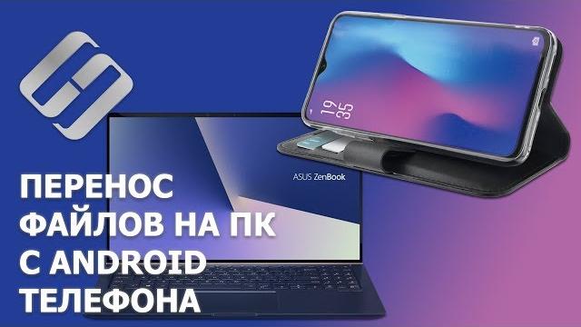 Как перекинуть файлы с Android телефона на компьютер по кабелю, WIFI или Bluetooth в 2021 Как перекинуть файлы с Android телефона на компьютер по кабелю, WIFI или Bluetooth в 2021