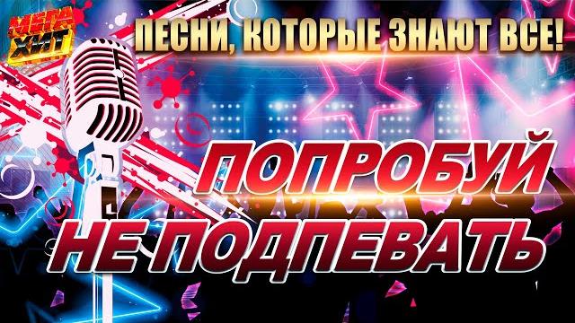ПОПРОБУЙ НЕ ПОДПЕВАТЬ! ПЕСНИ, КОТОРЫЕ ЗНАЮТ ВСЕ!!! @MEGA_HIT ПОПРОБУЙ НЕ ПОДПЕВАТЬ! ПЕСНИ, КОТОРЫЕ ЗНАЮТ ВСЕ!!! @MEGA_HIT