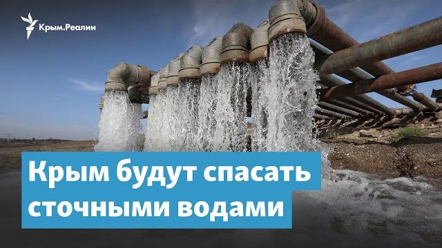 Крым будут спасать сточными водами | Крымский вечер Крым будут спасать сточными водами | Крымский вечер