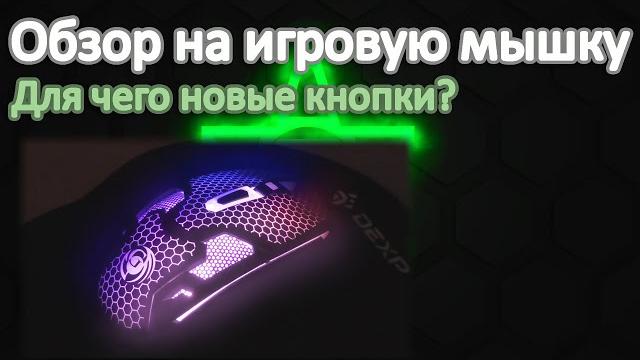НОВЫЕ КНОПКИ НА КОМПЬЮТЕРНОЙ МЫШКИ!!! | Обзор на светящуюся игровую мышь MGK-25U и её кнопки НОВЫЕ КНОПКИ НА КОМПЬЮТЕРНОЙ МЫШКИ!!! | Обзор на светящуюся игровую мышь MGK-25U и её кнопки