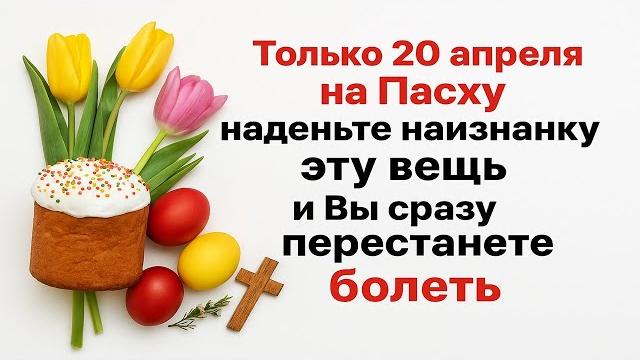 Только 20 апреля на Пасху наденьте наизнанку эту вещь и Вы сразу перестанете болеть. Приметы. Обряды Только 20 апреля на Пасху наденьте наизнанку эту вещь и Вы сразу перестанете болеть. Приметы. Обряды