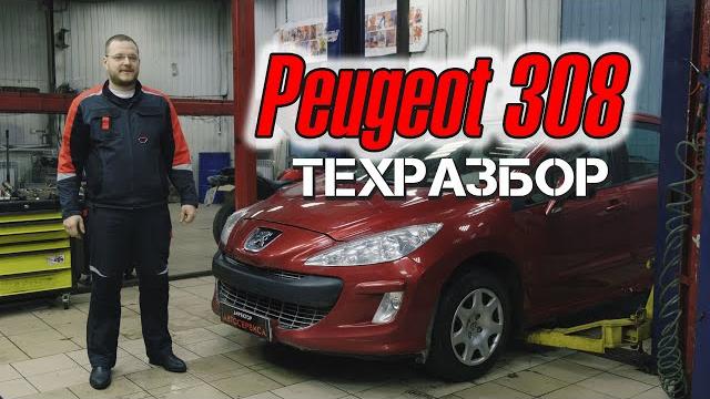 Peugeot 308. Техразбор Peugeot 308. Техразбор