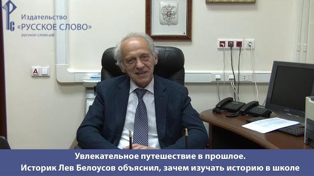 Увлекательное путешествие в прошлое. Историк Лев Белоусов объяснил, зачем изучать историю в школе Увлекательное путешествие в прошлое. Историк Лев Белоусов объяснил, зачем изучать историю в школе