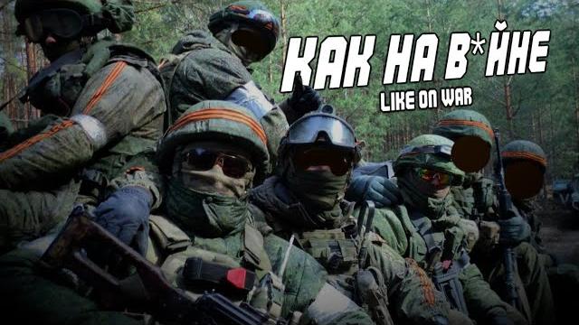 Like on War | Как на войне Like on War | Как на войне