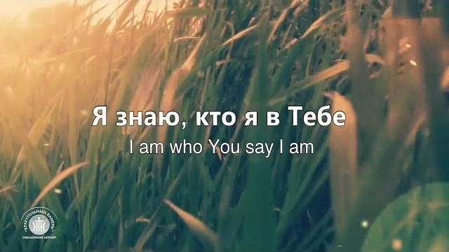 Я знаю, кто я в Тебе//Who You Say I Am-Hillsong// Наталья Доценко//Краеугольный Камень, Новосибирск Я знаю, кто я в Тебе//Who You Say I Am-Hillsong// Наталья Доценко//Краеугольный Камень, Новосибирск