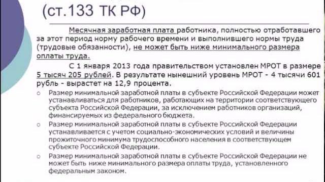 Минимальный размер оплаты труда. МРОТ Минимальный размер оплаты труда. МРОТ