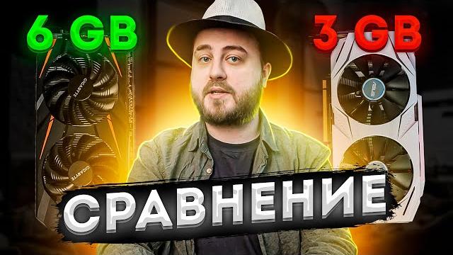 GTX 1060 — ЧТО ЛУЧШЕ 3GB или 6GB | Тест в играх GTX 1060 — ЧТО ЛУЧШЕ 3GB или 6GB | Тест в играх