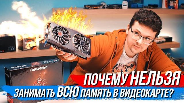 Что будет, если забить всю видеопамять в бюджетной видеокарте? Зачем в Radeon 5500xt 8GB? Что будет, если забить всю видеопамять в бюджетной видеокарте? Зачем в Radeon 5500xt 8GB?