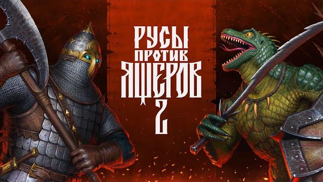 Русы против Ящеров 2: Трейлер на выход игры Русы против Ящеров 2: Трейлер на выход игры