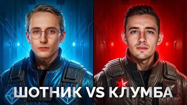 ШОТНИК Против КЛУМБЫ - Турнир Вместе с BiNo4ka и CoJIucTKa ШОТНИК Против КЛУМБЫ - Турнир Вместе с BiNo4ka и CoJIucTKa