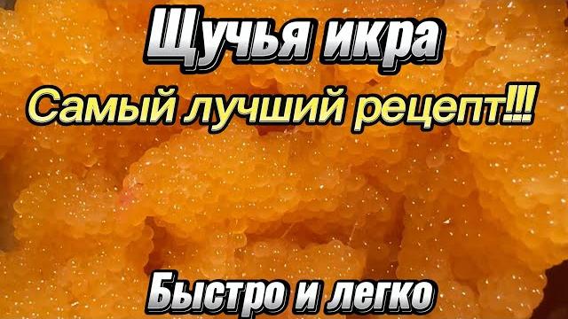 КАК ЗАСОЛИТЬ ЩУЧЬЮ ИКРУ за 5 минут? Простой рецепт. Это нереально вкусно! Попробуй! Ты сможешь! КАК ЗАСОЛИТЬ ЩУЧЬЮ ИКРУ за 5 минут? Простой рецепт. Это нереально вкусно! Попробуй! Ты сможешь!