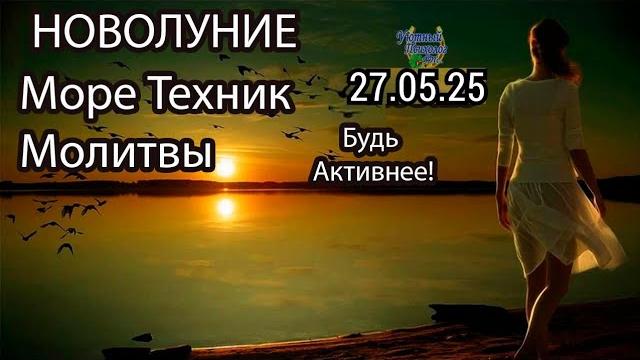 НОВОЛУНИЕ 27 МАЯ 2025 В БЛИЗНЕЦАХ ПРОРАБОТКА ВСЕГО ОБЯЗАТЕЛЬНО СДЕЛАЙ ПРАКТИКИ ПОЧИТАЙ МОЛИТВЫ НОВОЛУНИЕ 27 МАЯ 2025 В БЛИЗНЕЦАХ ПРОРАБОТКА ВСЕГО ОБЯЗАТЕЛЬНО СДЕЛАЙ ПРАКТИКИ ПОЧИТАЙ МОЛИТВЫ