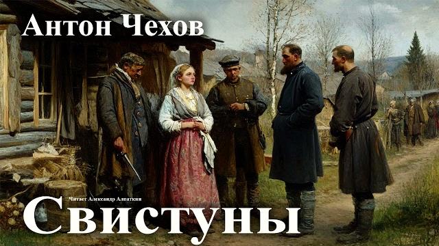 Антон Чехов. "Свистуны" Антон Чехов. "Свистуны"