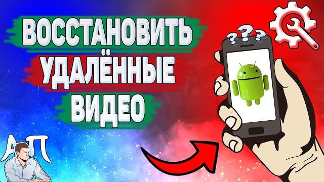 Как восстановить удаленные видео на телефоне? Как вернуть видео которые удалил на Андроиде? Как восстановить удаленные видео на телефоне? Как вернуть видео которые удалил на Андроиде?