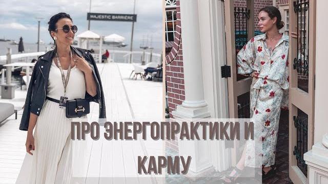 Про энергопрактики и карму. Бесплатная практика для всех в видео | Татьяна Соло и Светлана Бугела Про энергопрактики и карму. Бесплатная практика для всех в видео | Татьяна Соло и Светлана Бугела