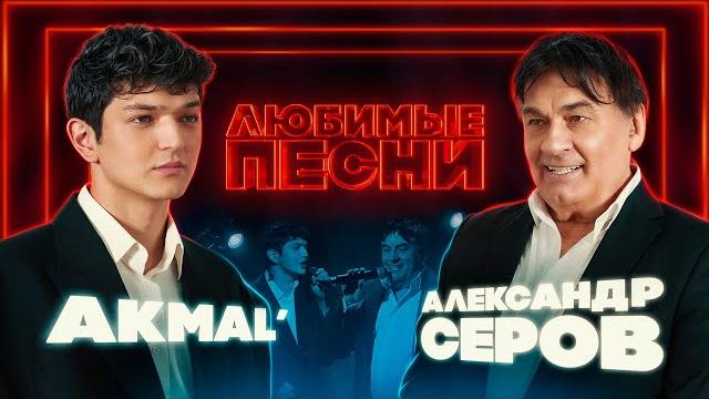 Любимые песни #6 | Akmal’ vs Александр Серов Любимые песни #6 | Akmal’ vs Александр Серов