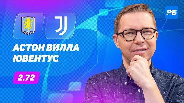 Астон Вилла - Ювентус. Прогноз Журавеля Астон Вилла - Ювентус. Прогноз Журавеля