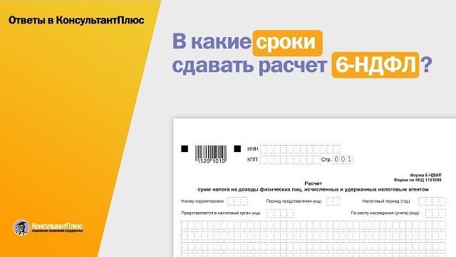В какие сроки сдавать расчет 6-НДФЛ? В какие сроки сдавать расчет 6-НДФЛ?