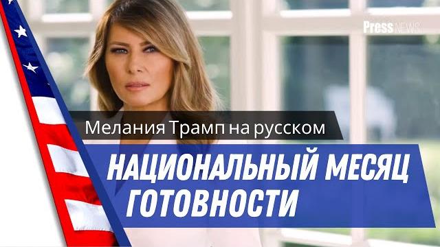 Мелания Трамп, Первая Леди США, выступила с обращением в связи с Национальным месяцем готовности Мелания Трамп, Первая Леди США, выступила с обращением в связи с Национальным месяцем готовности