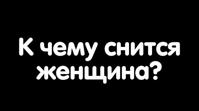 К чему снится женщина? К чему снится женщина?