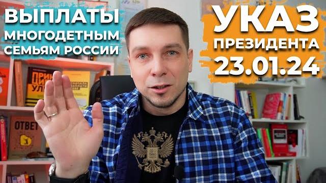 Новости | 23 января 2024 Подписан Указ Президента Путина | Выплаты и льготы многодетным семьям РФ Новости | 23 января 2024 Подписан Указ Президента Путина | Выплаты и льготы многодетным семьям РФ