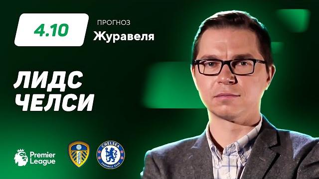 Лидс - Челси. Прогноз Журавеля Лидс - Челси. Прогноз Журавеля