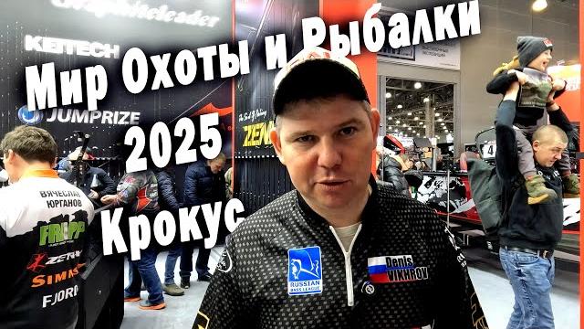 Мир Охоты и Рыбалки 2025 Крокус Экспо 27 февраля Мир Охоты и Рыбалки 2025 Крокус Экспо 27 февраля