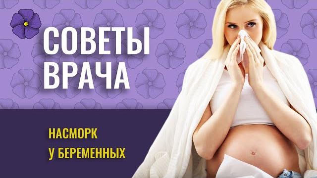НАСМОРК У БЕРЕМЕННЫХ НАСМОРК У БЕРЕМЕННЫХ