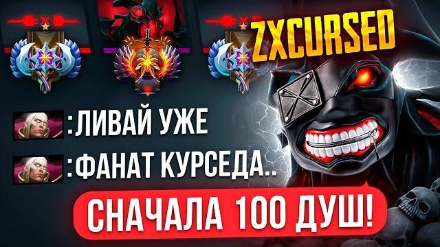ZXCURSED остался 1х5 в РЕЙТИНГОВОЙ ИГРЕ (НОВЫЙ РЕКОРД ПО ДУШАМ) ZXCURSED остался 1х5 в РЕЙТИНГОВОЙ ИГРЕ (НОВЫЙ РЕКОРД ПО ДУШАМ)