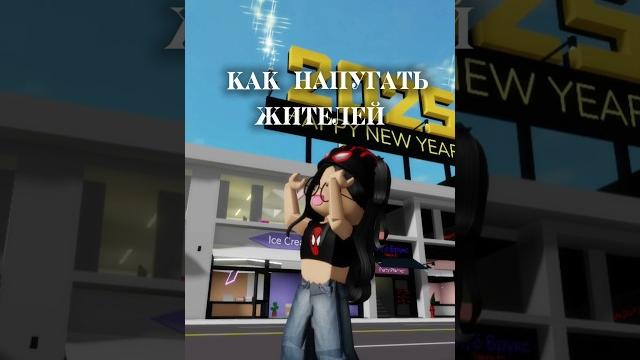 Как напугать Brookhaven?//#fyp #pyf #elbruso #follow #роблокс #roblox #полезное #помощь #мифы Как напугать Brookhaven?//#fyp #pyf #elbruso #follow #роблокс #roblox #полезное #помощь #мифы