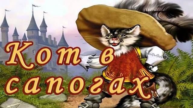 Кот в сапогах. Шарль Перро.(Сказки народов мира). Кот в сапогах. Шарль Перро.(Сказки народов мира).