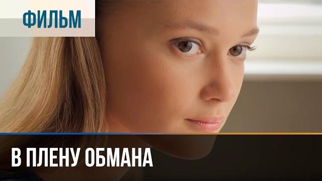 ▶️ В плену обмана - Мелодрама | Фильмы и сериалы - Русские мелодрамы ▶️ В плену обмана - Мелодрама | Фильмы и сериалы - Русские мелодрамы