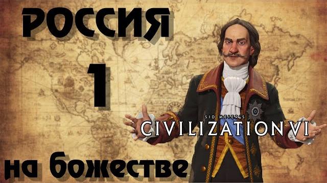 РОССИЯ на божестве в Civilization 6. #1 - И ты, Брут. РОССИЯ на божестве в Civilization 6. #1 - И ты, Брут.