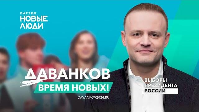 Даванков предвыборный ролик Даванков предвыборный ролик