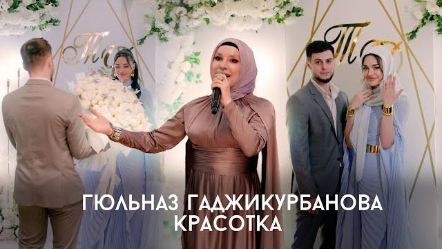 Гюльназ Гаджикурбанова - Красотка (Cover) Гюльназ Гаджикурбанова - Красотка (Cover)
