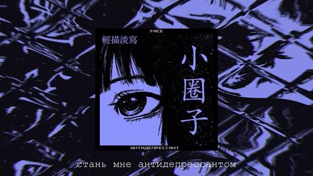 face - антидепрессант speed up nightcore face - антидепрессант speed up nightcore