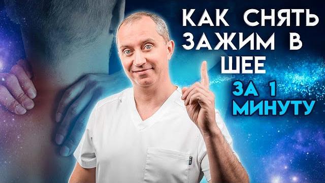 Как снять зажим в шее за 1 минуту? Упражнения при остеохондрозе! Как снять зажим в шее за 1 минуту? Упражнения при остеохондрозе!
