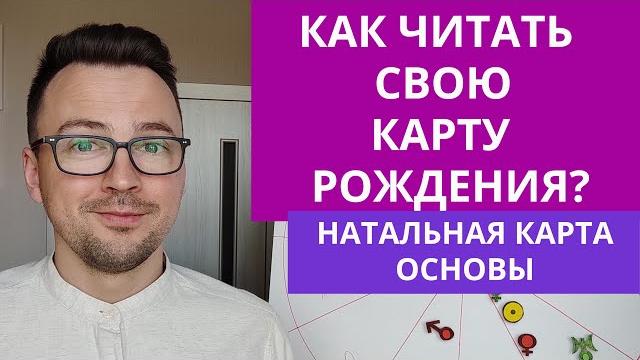 КАК ЧИТАТЬ НАТАЛЬНУЮ КАРТУ - АСТРОЛОГИЯ ДЛЯ НАЧИНАЮЩИХ ANATOLY KART ПОЛУСФЕРЫ, КВАНДРАНТ КАК ЧИТАТЬ НАТАЛЬНУЮ КАРТУ - АСТРОЛОГИЯ ДЛЯ НАЧИНАЮЩИХ ANATOLY KART ПОЛУСФЕРЫ, КВАНДРАНТ