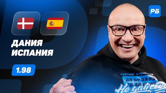Дания - Испания. Прогноз Генича Дания - Испания. Прогноз Генича