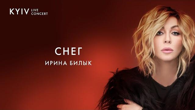 Ирина Билык - Снег (Live) Ирина Билык - Снег (Live)