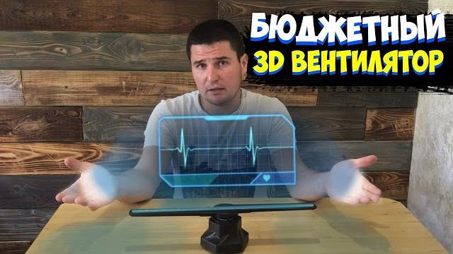 ГОЛОГРАММА из Китая - ЭТО ФАНТАСТИКА! | 3D вентилятор | Качественный Голографический вентилятор | ГОЛОГРАММА из Китая - ЭТО ФАНТАСТИКА! | 3D вентилятор | Качественный Голографический вентилятор |