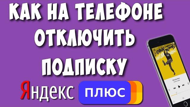 Как Отключить Подписку Яндекс Плюс на Телефоне в 2023 Как Отключить Подписку Яндекс Плюс на Телефоне в 2023