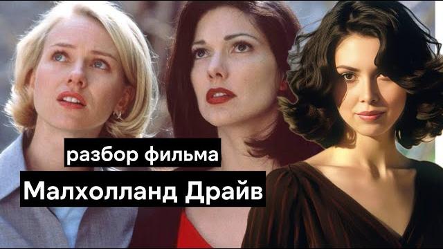Малхолланд Драйв: объяснение концовки, смысл фильма, 3 гипотезы о том, что это было | Дэвид Линч Малхолланд Драйв: объяснение концовки, смысл фильма, 3 гипотезы о том, что это было | Дэвид Линч
