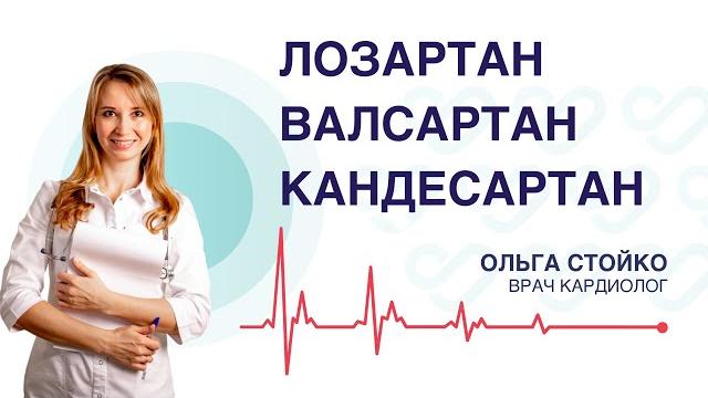 ЛЕЧЕНИЕ ГИПЕРТОНИИ. Сартаны ЛЕЧЕНИЕ ГИПЕРТОНИИ. Сартаны