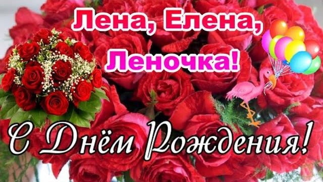 С Днём Рождения, Лена! Лучшее поздравление Лене С Днём Рождения, Лена! Лучшее поздравление Лене