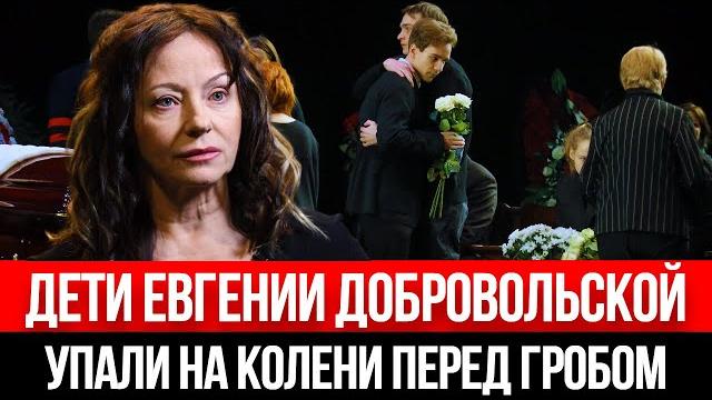 Похороны Евгении Добровольской Похороны Евгении Добровольской