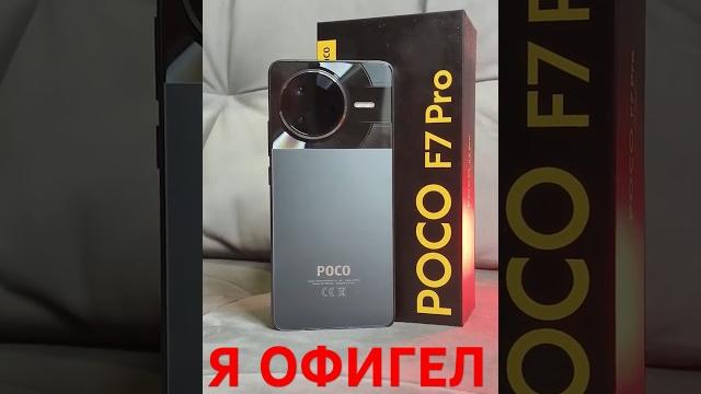Почему POCO F7 PRO лучший телефон 2025 года Почему POCO F7 PRO лучший телефон 2025 года